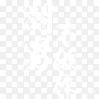 白色潮男不做作-空若网 白色潮男不做作-空若网