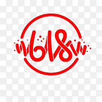 红色618字体设计-空若网 红色618字体设计-空若网