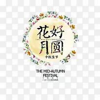 花好月圆字体设计-空若网 花好月圆字体设计-空若网