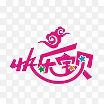 快乐宝贝-空若网 快乐宝贝-空若网