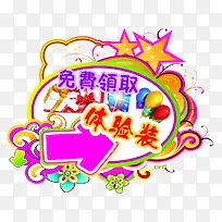 免费领取体验装促销标签-空若网 免费领取体验装促销标签-空若网