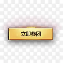 立即参团按钮图标-空若网 立即参团按钮图标-空若网