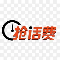 抢话费橙色艺术字素材免费下载-空若网 抢话费橙色艺术字素材免费下载-空若网