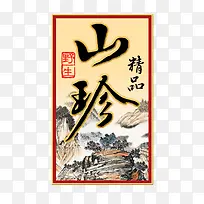 山珍包装设计-空若网 山珍包装设计-空若网
