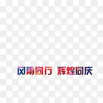 创意字体-空若网 创意字体-空若网