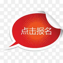 红色对话框点击报名矢量图-空若网 红色对话框点击报名矢量图-空若网
