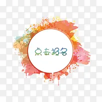 点击报名红色泼墨主题框-空若网 点击报名红色泼墨主题框-空若网