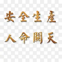 ��ȫ����-������