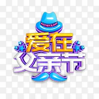 爱在父亲节C4D艺术字-空若网 爱在父亲节C4D艺术字-空若网