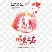 以爱之名感恩父亲节海报元素-空若网 以爱之名感恩父亲节海报元素-空若网