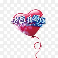 老爸我爱你艺术字元素-空若网 老爸我爱你艺术字元素-空若网