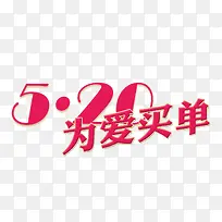 520为爱买单-空若网 520为爱买单-空若网