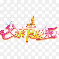 父亲节快乐-空若网 父亲节快乐-空若网