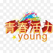 青春活力主题创意设计矢量图-空若网 青春活力主题创意设计矢量图-空若网