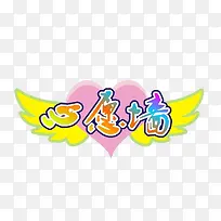 心愿墙字体设计-空若网 心愿墙字体设计-空若网