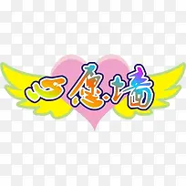 翅膀爱心心愿墙免费素材-空若网 翅膀爱心心愿墙免费素材-空若网