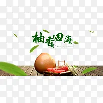 红心柚香四海-空若网 红心柚香四海-空若网