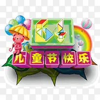 六一儿童节快乐主题-空若网 六一儿童节快乐主题-空若网