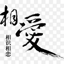 毛笔字素材-空若网 毛笔字素材-空若网