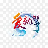 爱就够了-空若网 爱就够了-空若网