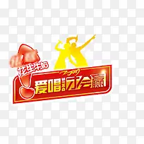 爱唱才会赢-空若网 爱唱才会赢-空若网