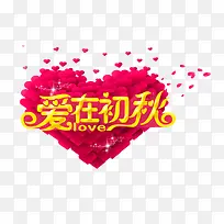 爱在初秋 立体艺术字-空若网 爱在初秋 立体艺术字-空若网