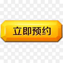 黄色卡通立即预约按钮-空若网 黄色卡通立即预约按钮-空若网