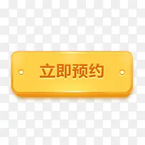 黄色立即预约按钮UI-空若网 黄色立即预约按钮UI-空若网