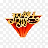 招贤纳士文字设计-空若网 招贤纳士文字设计-空若网