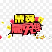 集赞赢免单促销艺术字-空若网 集赞赢免单促销艺术字-空若网