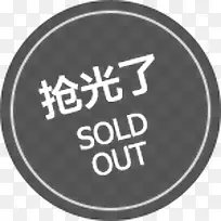 抢光了圆形标签-空若网 抢光了圆形标签-空若网