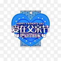 爱在父亲节把爱带回家-空若网 爱在父亲节把爱带回家-空若网