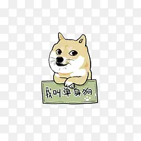 单身狗手绘图-空若网 单身狗手绘图-空若网