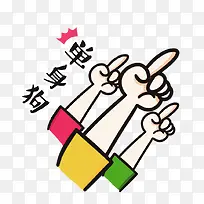 彩色单身狗手势卡通手绘-空若网 彩色单身狗手势卡通手绘-空若网