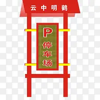 停车场指示牌-空若网 停车场指示牌-空若网