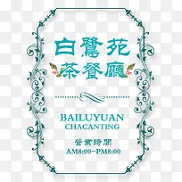 茶餐厅营业牌-空若网 茶餐厅营业牌-空若网