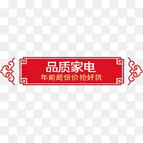 品质家电促销标签-空若网 品质家电促销标签-空若网