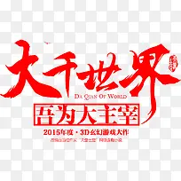 大千世界字体设计-空若网 大千世界字体设计-空若网