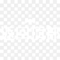 返回顶部 返回 白色-空若网 返回顶部 返回 白色-空若网