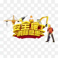 安全施工-空若网 安全施工-空若网