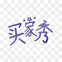 矢量买家秀艺术字-空若网 矢量买家秀艺术字-空若网