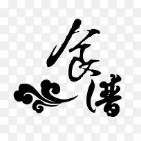 食谱黑色艺术字-空若网 食谱黑色艺术字-空若网