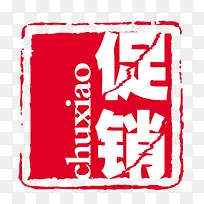 促销印章-空若网 促销印章-空若网