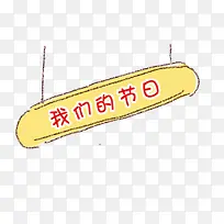 我们的节日-空若网 我们的节日-空若网