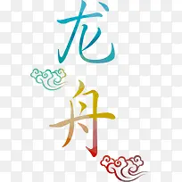 端午节彩色龙舟字体-空若网 端午节彩色龙舟字体-空若网