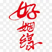 好姻缘设计-空若网 好姻缘设计-空若网