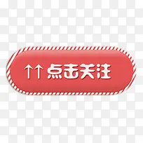 点击关注红色图标按钮-空若网 点击关注红色图标按钮-空若网