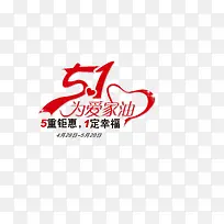 51为爱加油文案排版-空若网 51为爱加油文案排版-空若网