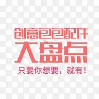包包配件大盘点促销主题艺术字-空若网 包包配件大盘点促销主题艺术字-空若网