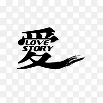 黑色爱艺术字字体免抠素材-空若网 黑色爱艺术字字体免抠素材-空若网